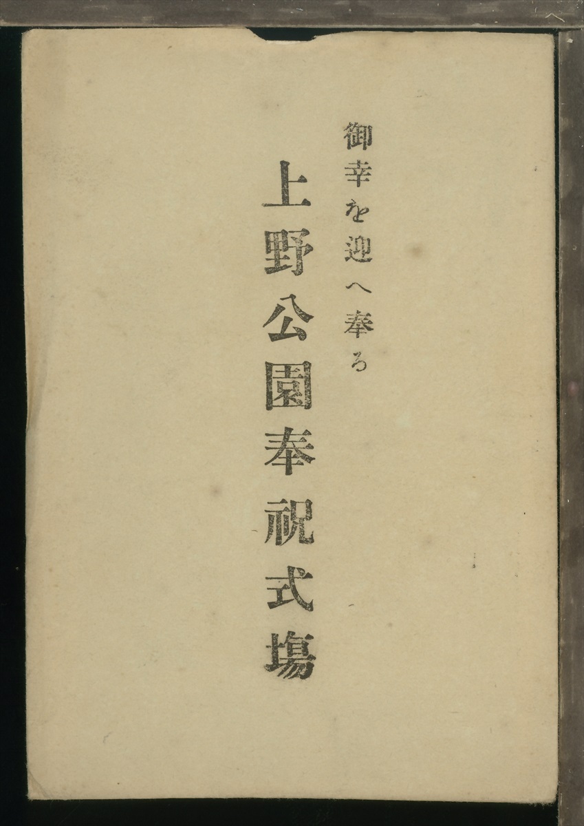 ♪絵葉書17839┃御大典東京市奉迎会2枚袋付┃大正4年 上野公園 東京都┃の画像1