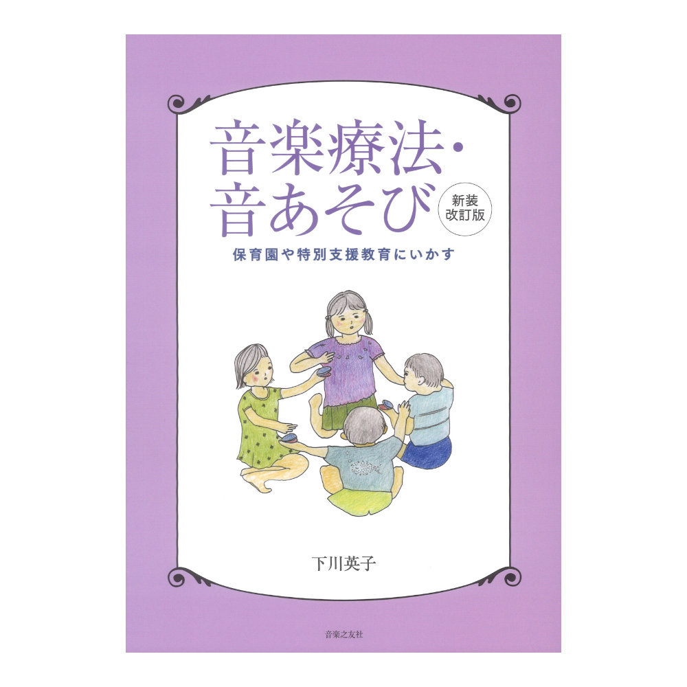 音楽療法 音あそび 新装改訂版 音楽之友社_画像1