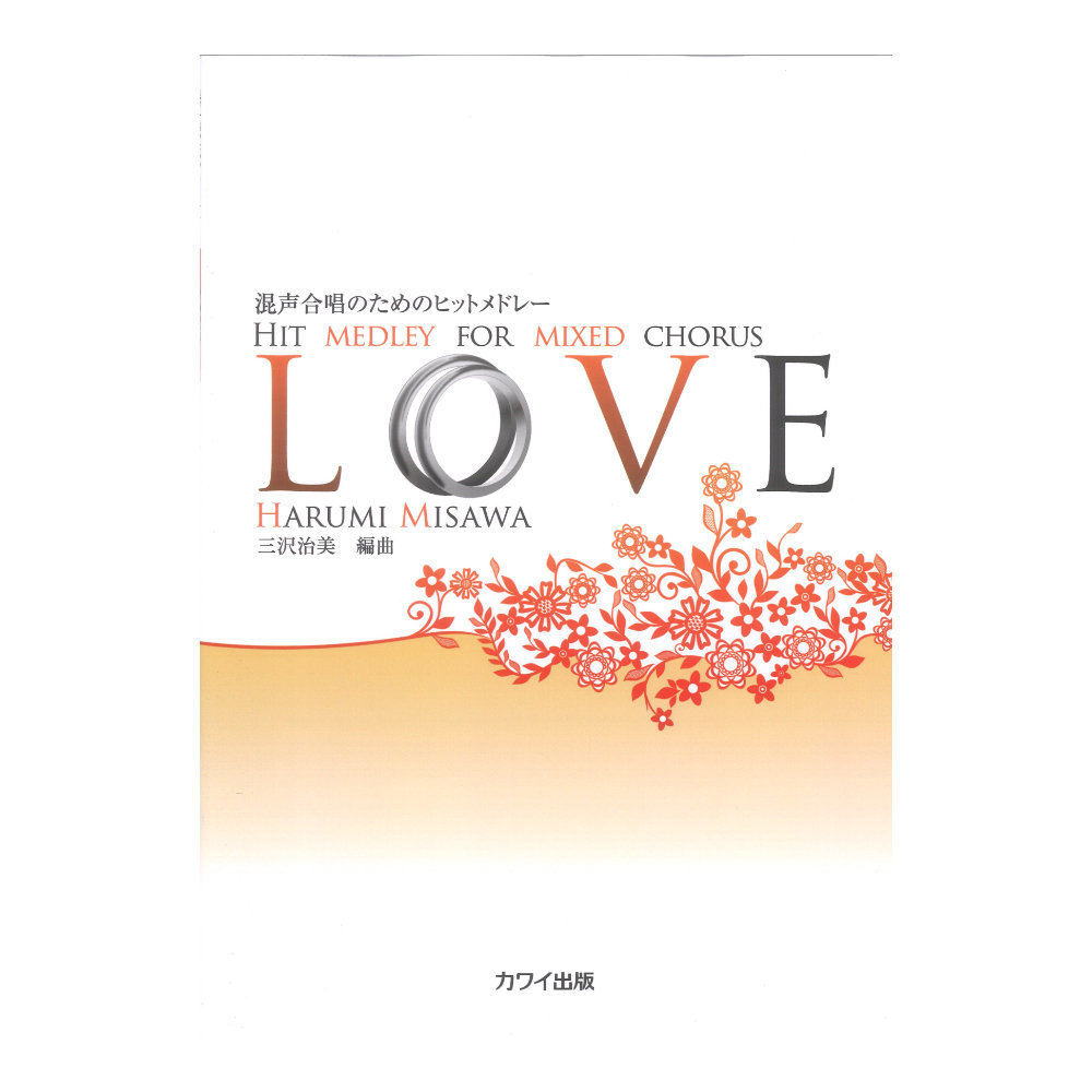 三沢治美 混声合唱のためのヒットメドレー LOVE カワイ出版の画像1