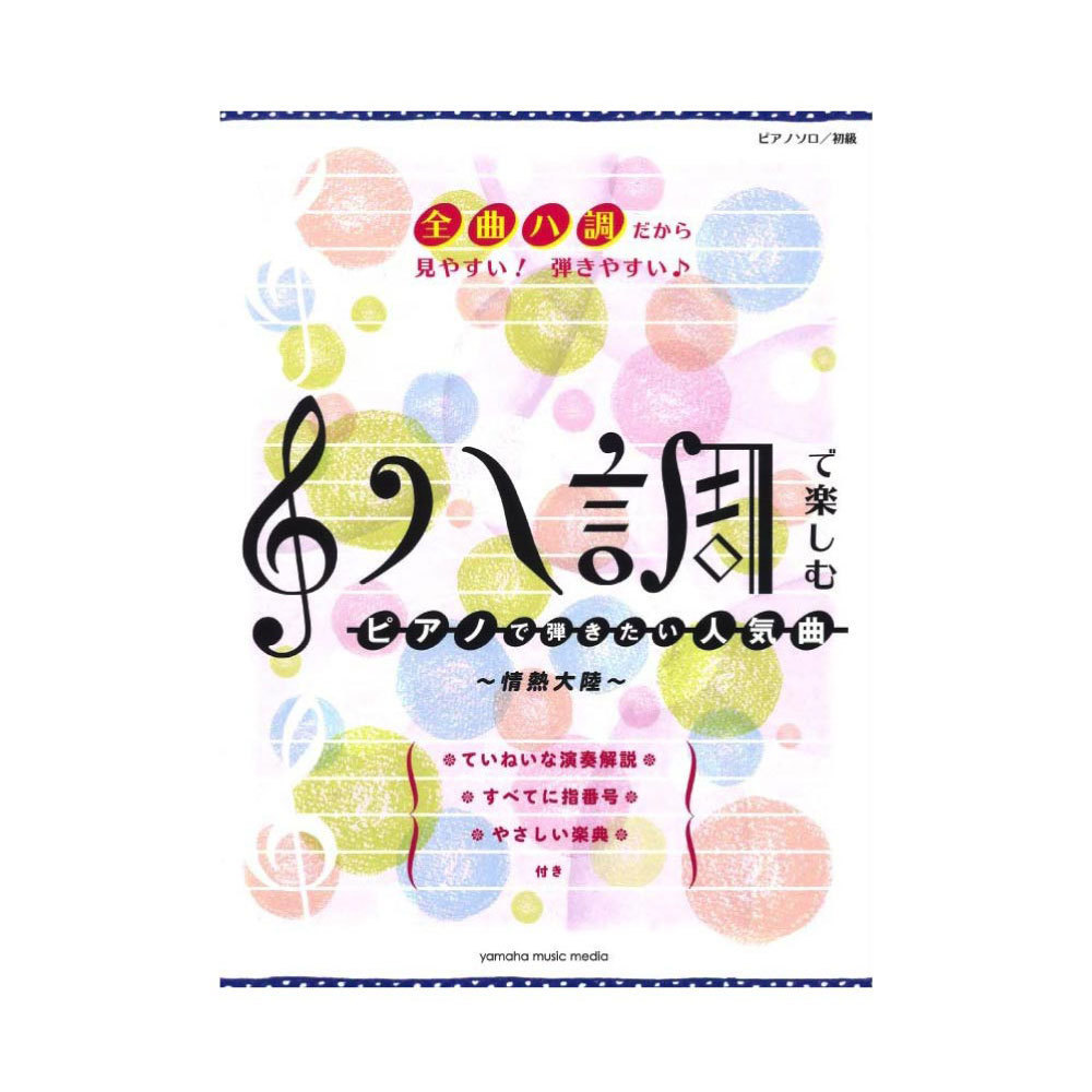 ピアノソロ ハ調で楽しむ ピアノで弾きたい人気曲 ～情熱大陸～ ヤマハミュージックメディア_画像1