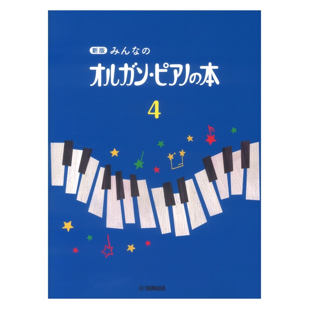 楽譜 新版 みんなのオルガン・ピアノの本 4 ヤマハミュージックメディア_画像1