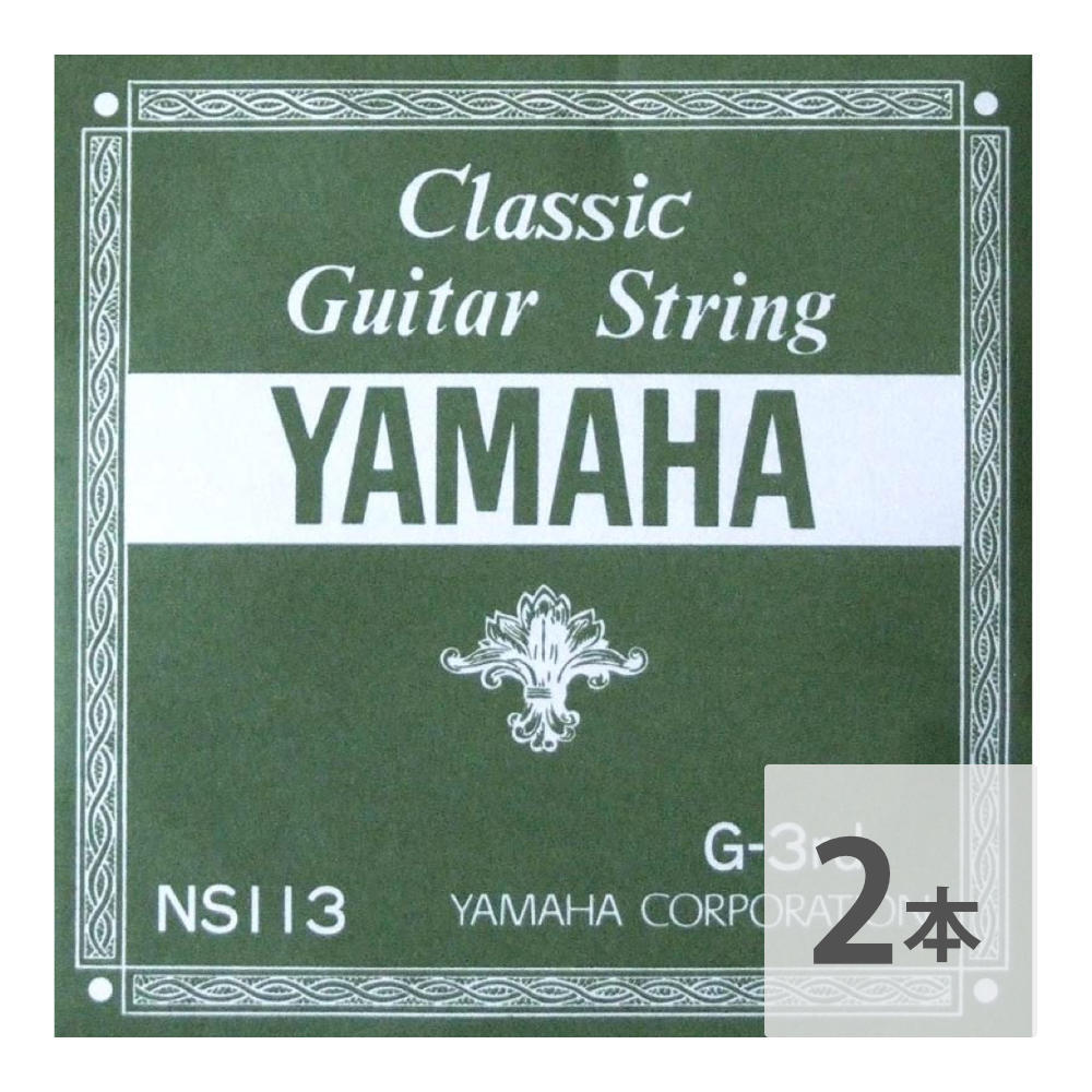 ヤマハ YAMAHA NS113 G-3rd 1.03mm クラシックギター用バラ弦 3弦×2本_画像1