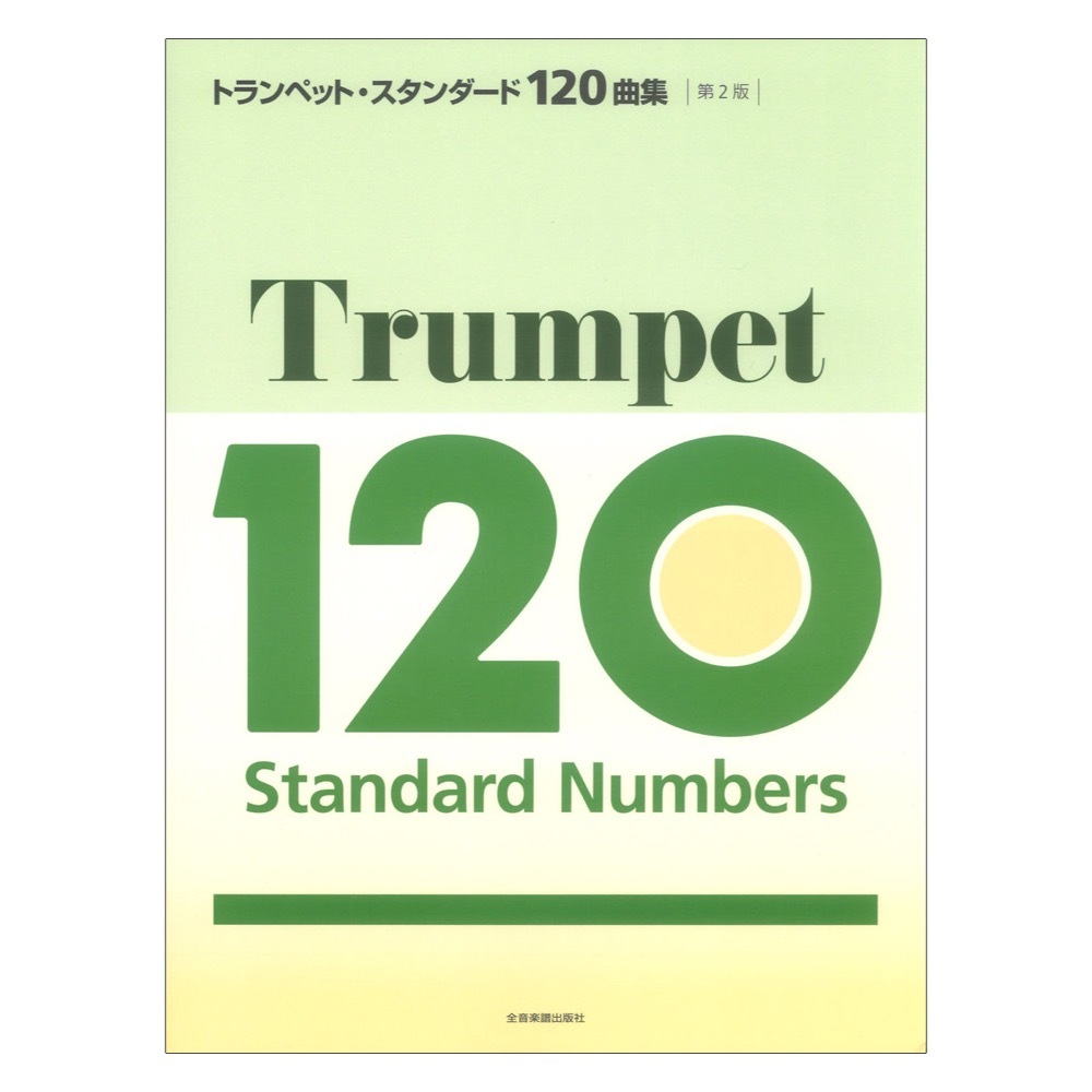 トランペット・スタンダード120曲集 第2版 全音楽譜出版社の画像1