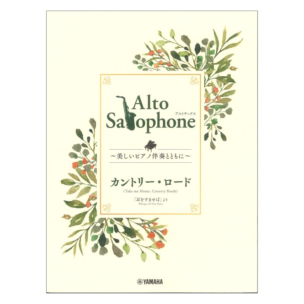 Alto Saxophone ～美しいピアノ伴奏とともに～ カントリー・ロード ヤマハミュージックメディア_画像1