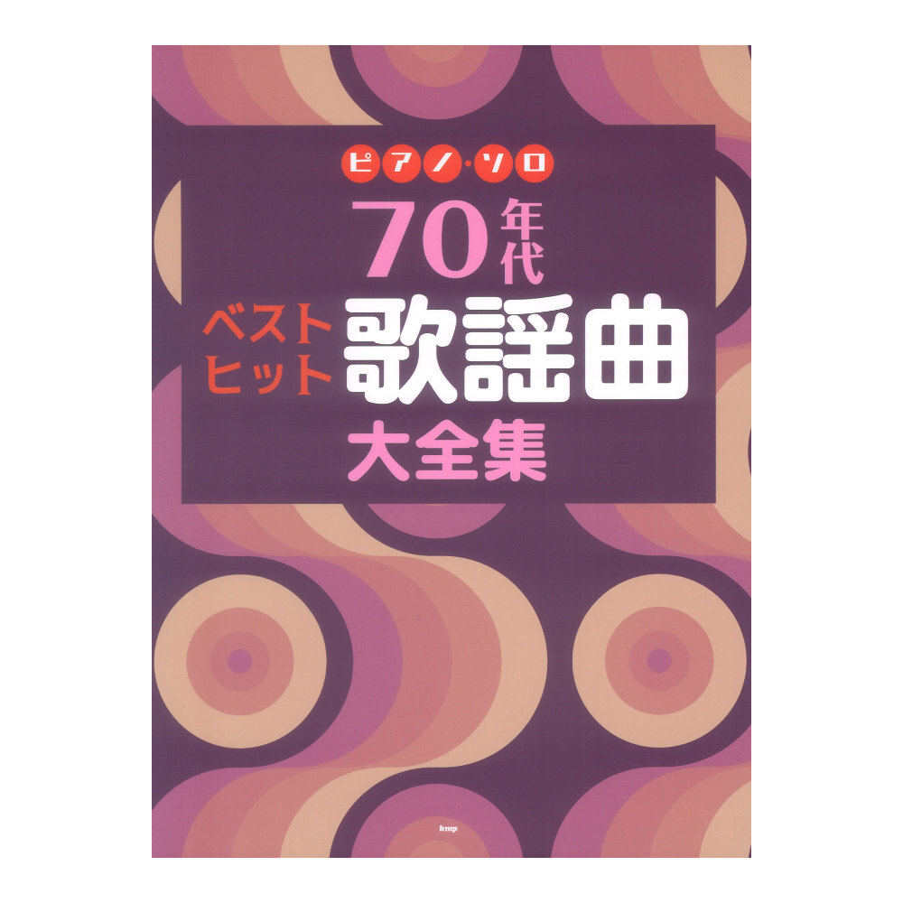 ピアノソロ 70年代 ベストヒット歌謡曲大全集 ケイエムピー_画像1