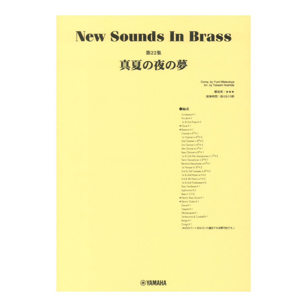 New Sounds in Brass NSB第22集 真夏の夜の夢 ヤマハミュージックメディア_画像1