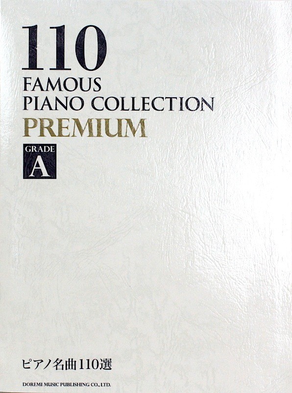 ピアノ名曲110選 PREMIUM GRADE A ドレミ楽譜出版社_画像1