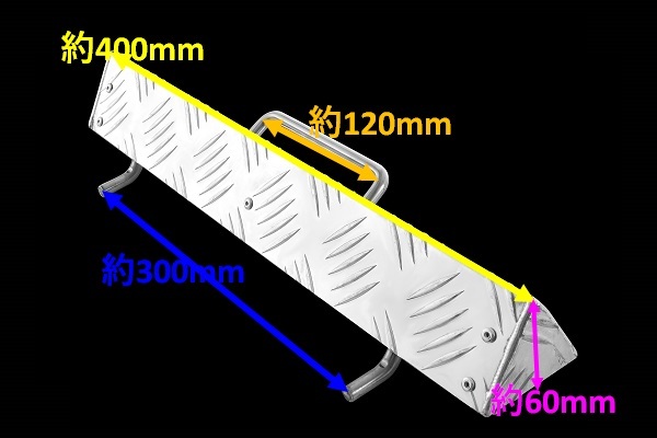 ■新品⇒輪止め 横幅400mm 山高さ60mm 爪ピッチ300mm アルミ縞板 アルミ シマ板 積載車 キャリアカー 2個セット：WA40-6-30_画像4