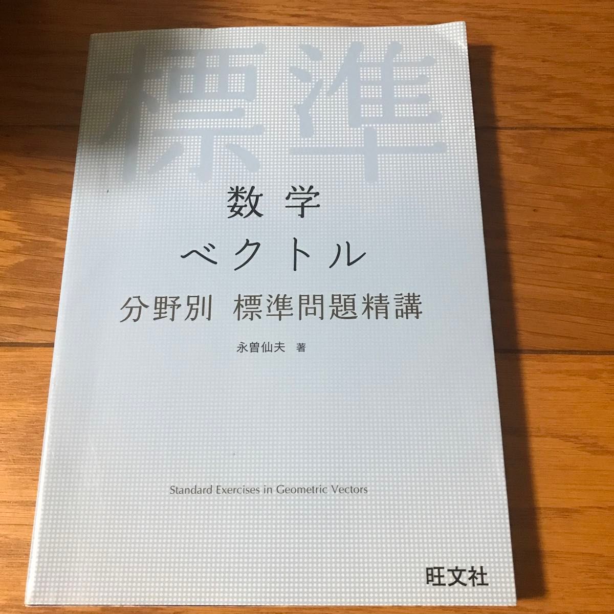 分野別　標準問題精巧　ベクトル