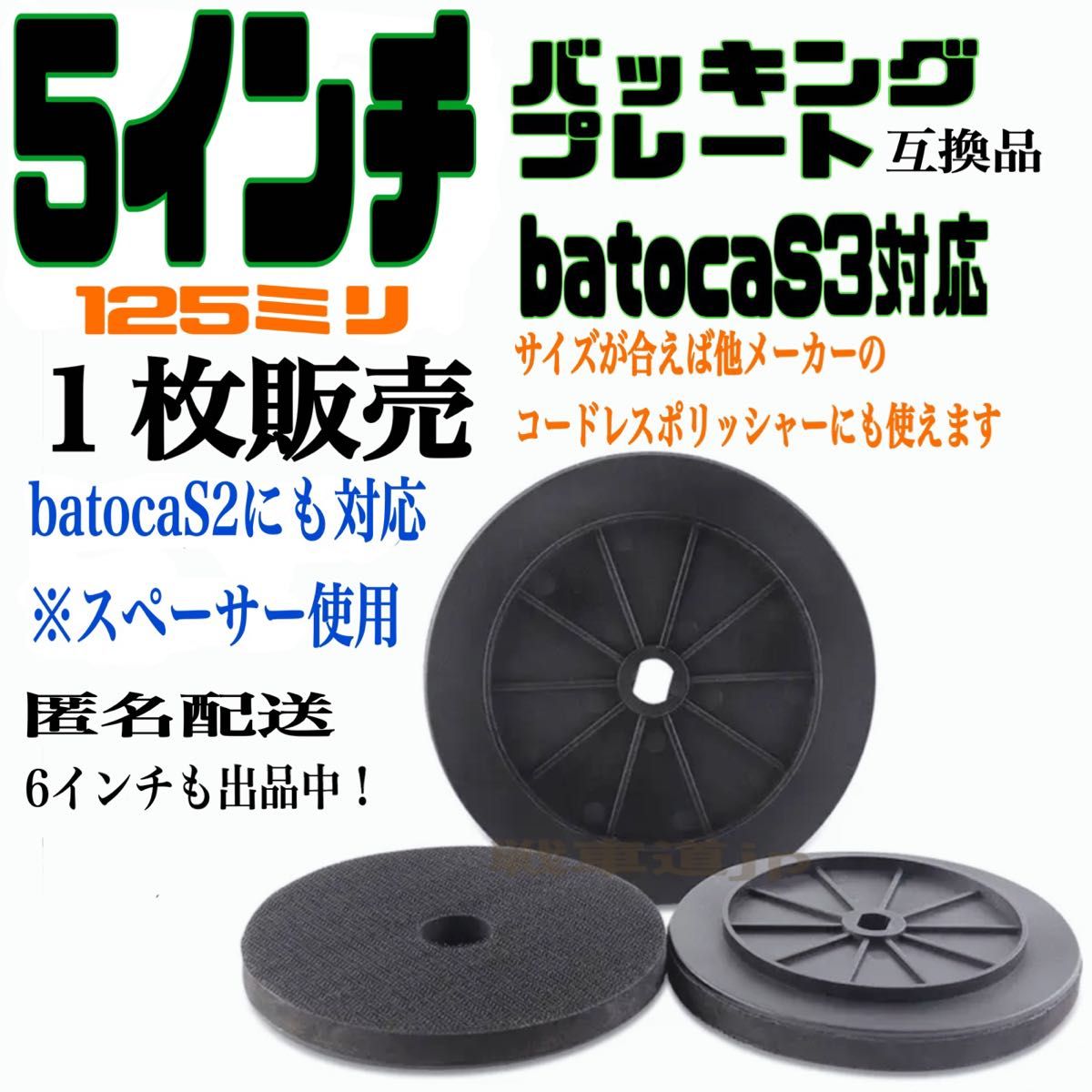 BATOCA S2 S3対応 バッキングプレート互換品 5インチ 125ミリ 
