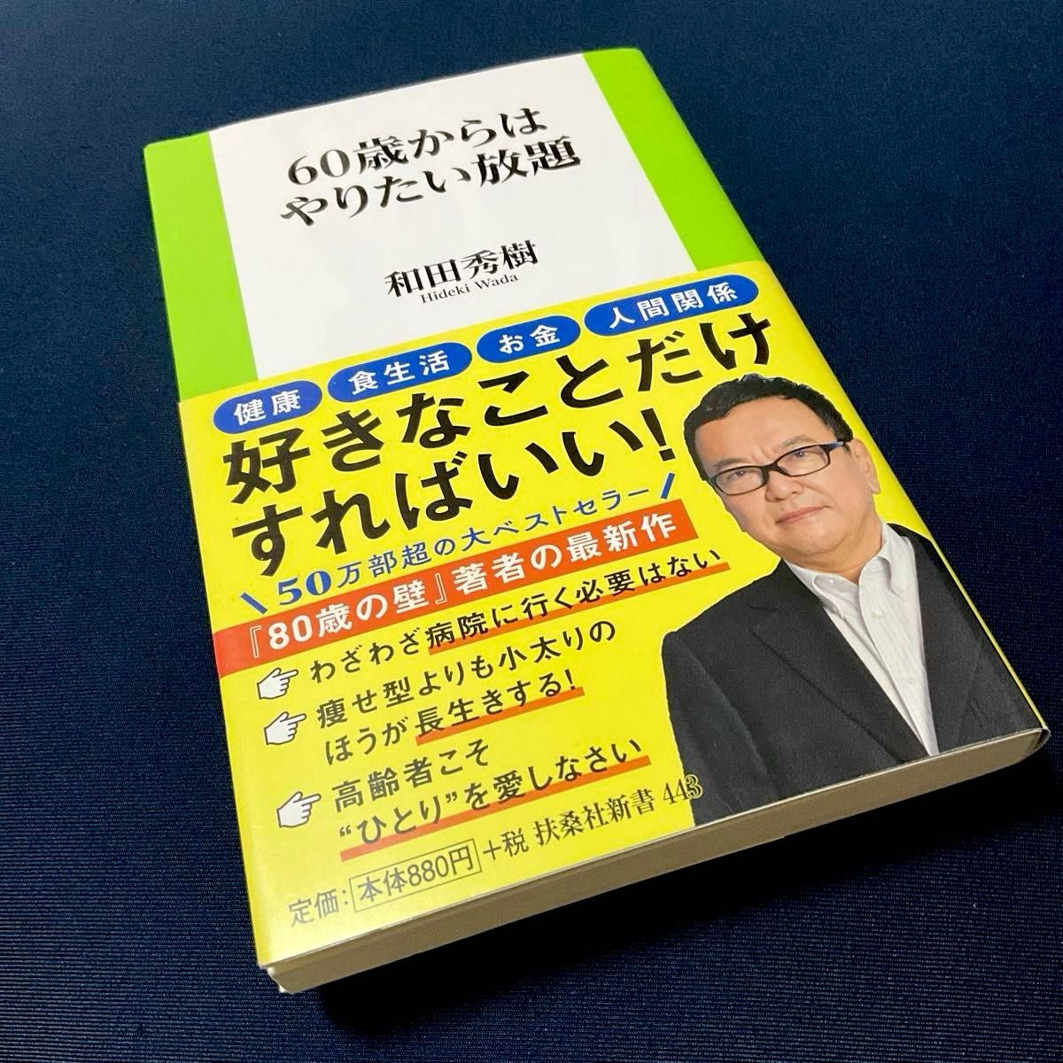 60歳からはやりたい放題 扶桑社新書443/和田秀樹(著者) 60歳からはやりたい放題 扶桑社新書443/和田秀樹(著者)