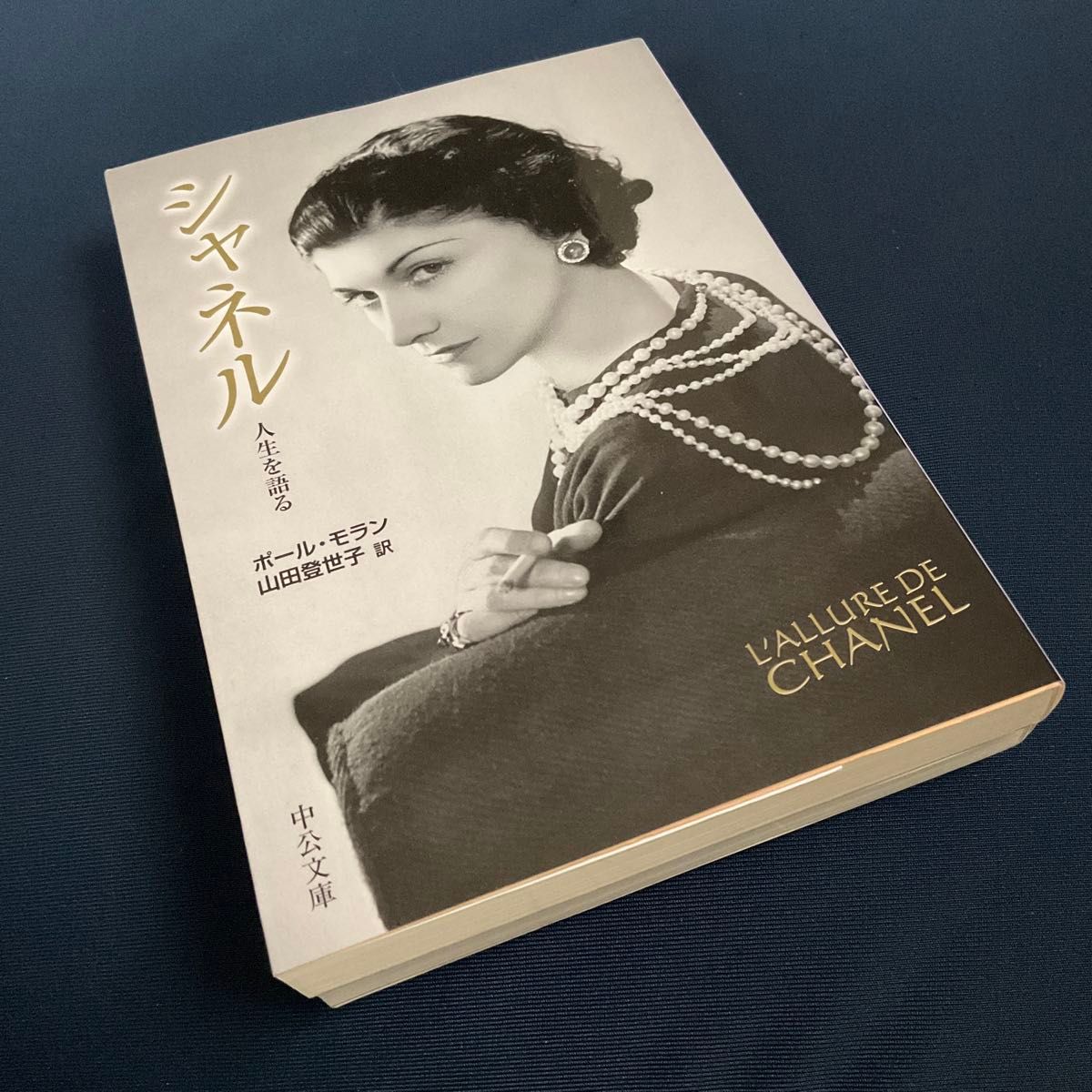 「シャネル　人生を語る」と「ココ・シャネルの言葉」の２冊セット　/  文庫本