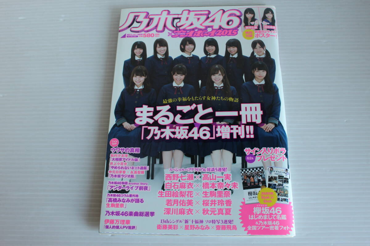 乃木坂46 × 週刊プレイボーイ2015　付録ポスター、Book in Book 付　まるごと1冊 乃木坂46 増刊_画像1