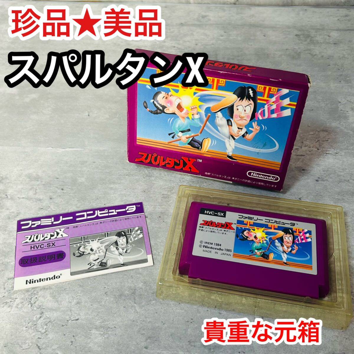 美品 FC スパルタンX HVC-SX 箱説付き 珍品 レア ファミコン