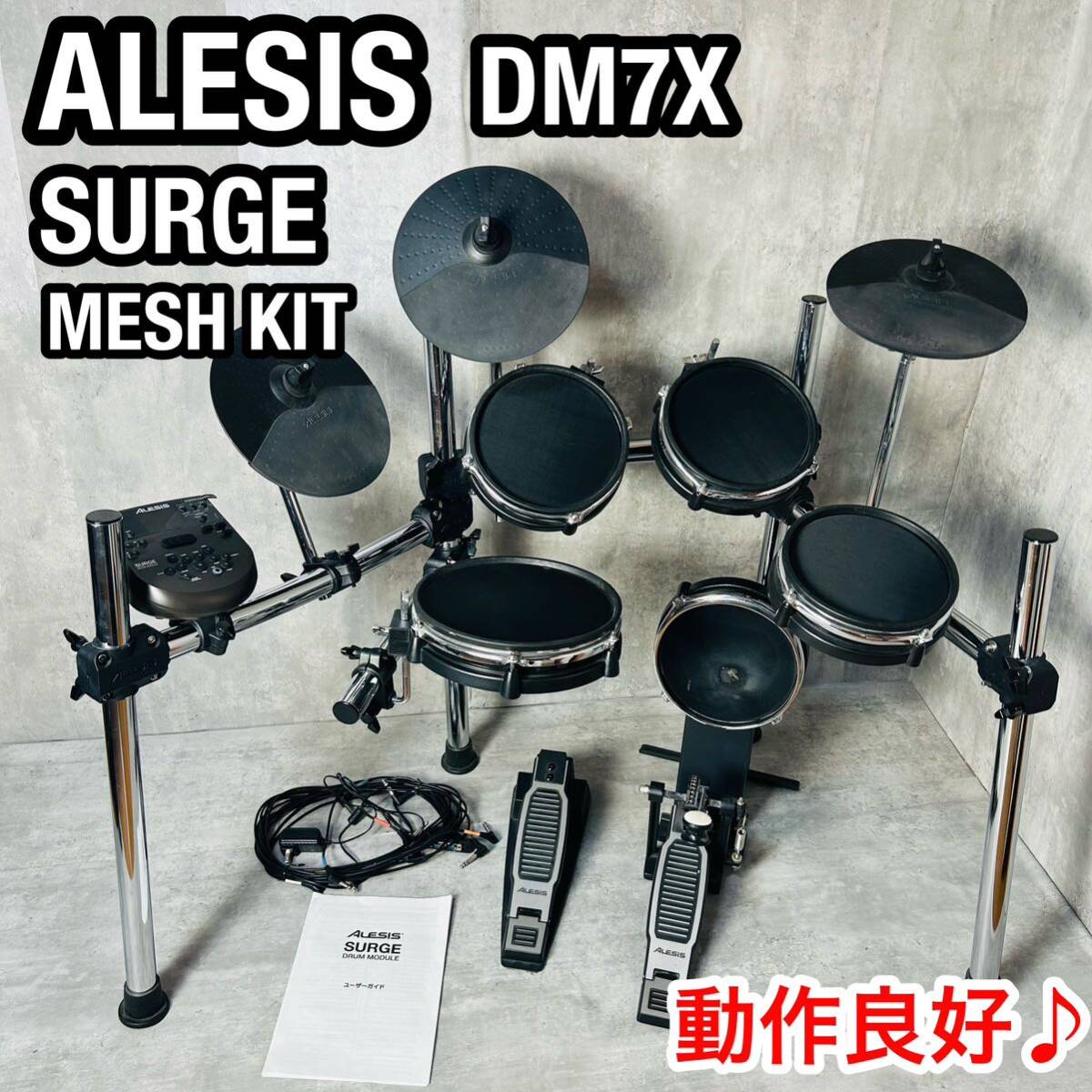 ALESIS アレシス SURGE MESH KIT DM7X 電子ドラム メッシュパッド 打楽器 電子楽器