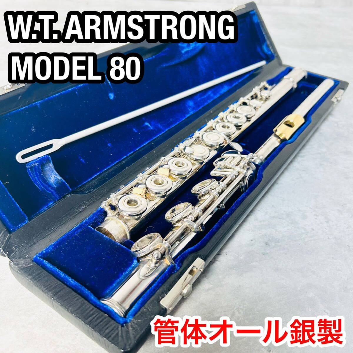 激レア アームストロング MODEL 80 フルート 管体オール銀製 激レア アームストロング MODEL 80 フルート 管体オール銀製