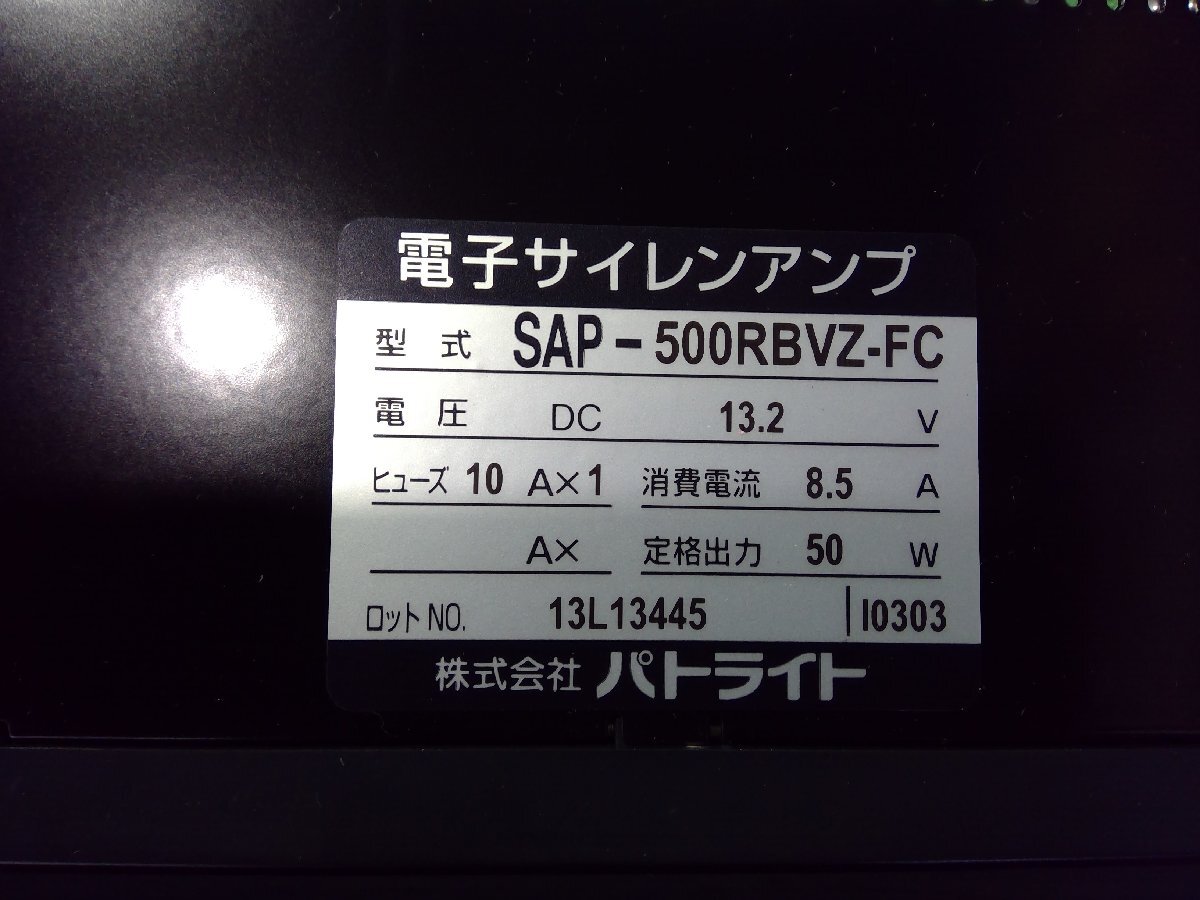 PATLITE パトライト 12V用 電子 サイレンアンプ SAP-500R-BVZ-FC ピーポー/ウーウー 緊急車両 作動確認OK ラジオ・マイク付の画像5