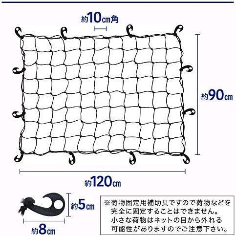 早々 カーゴネット 90×120cm ラゲージネット トランクネット ルーフラック ネット キャリアネット 伸縮性 荷物固定 荷崩れ防止_画像5