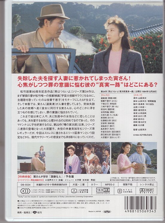 DVD) 男はつらいよ 第34作 寅次郎真実一路 大原麗子 山田洋次 渥美清 寅さん_画像2