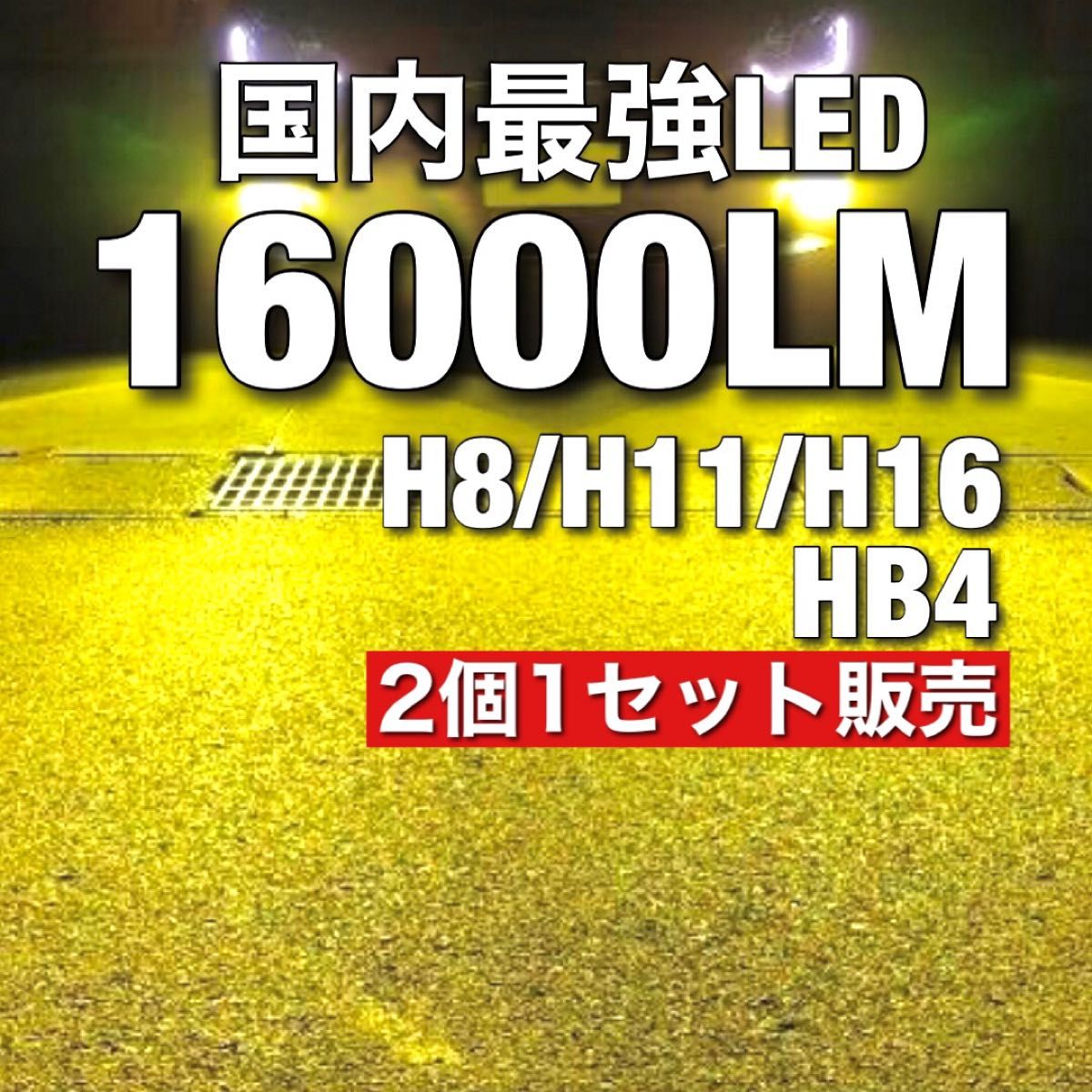 令和最新 LEDヘッド/フォグライトセットH8/H11/H16 HB4 新車検対応 3000k 16000LM 取付簡単 イエロー