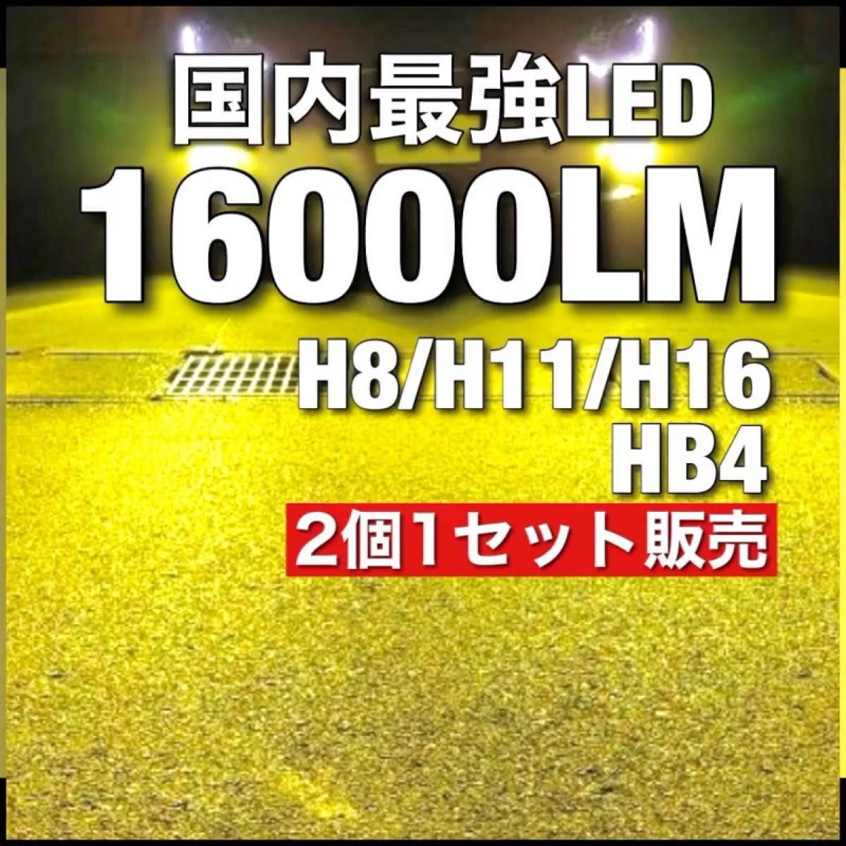 令和最新 LEDヘッド/フォグライトセットH8/H11/H16 HB4 新車検対応 3000k 16000LM 取付簡単 イエロー