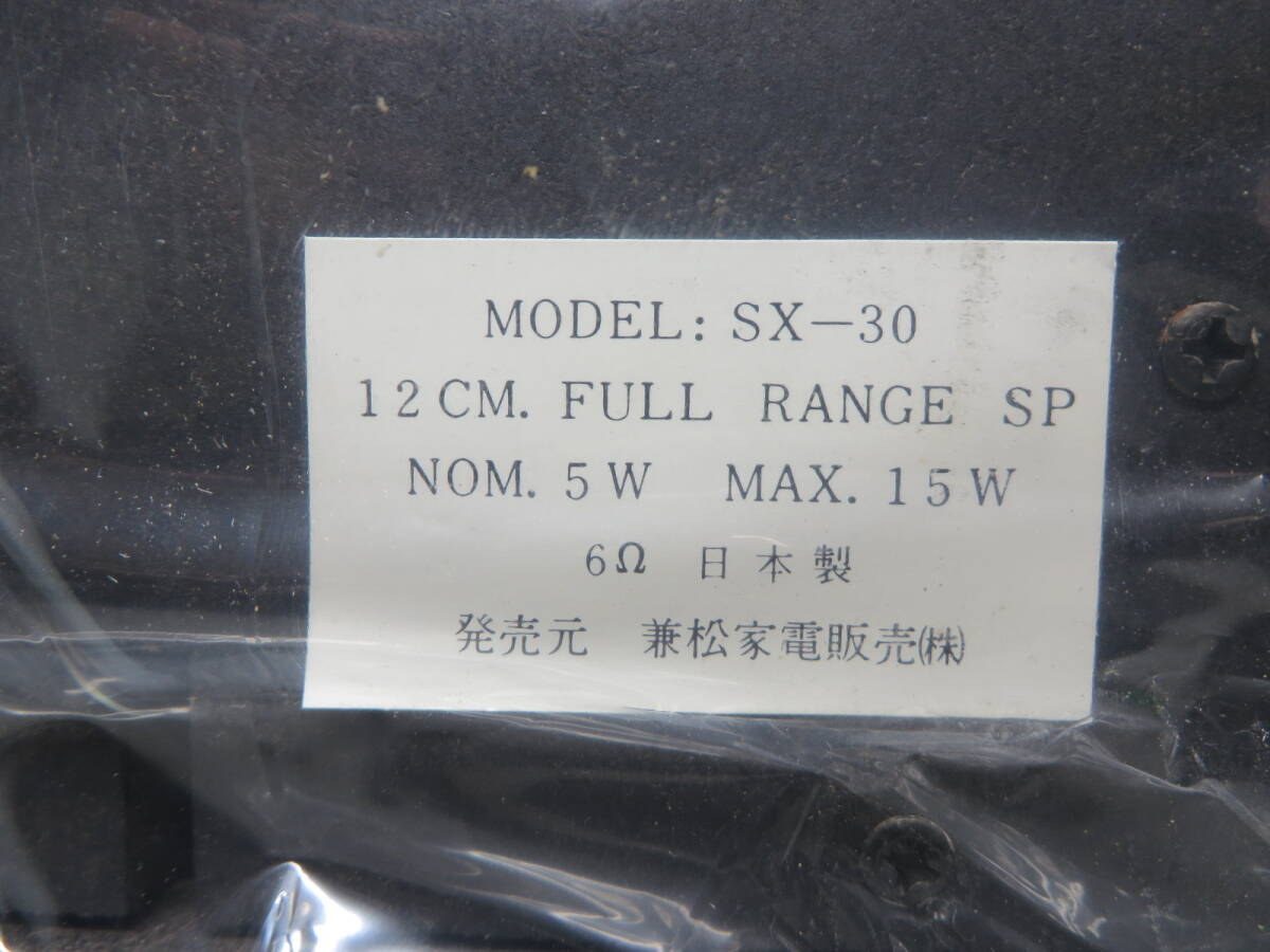 兼松家電量販株式会社 SX-30 12㎝フルレンジ 箱入り新品 ペアの画像3