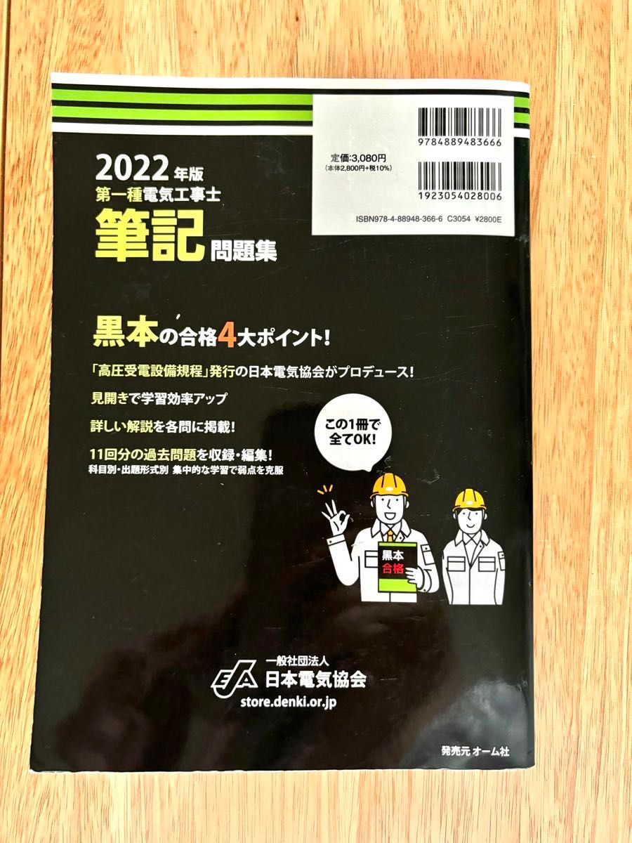 日本電気協会出版　第一種電気工事士　2022筆記問題集