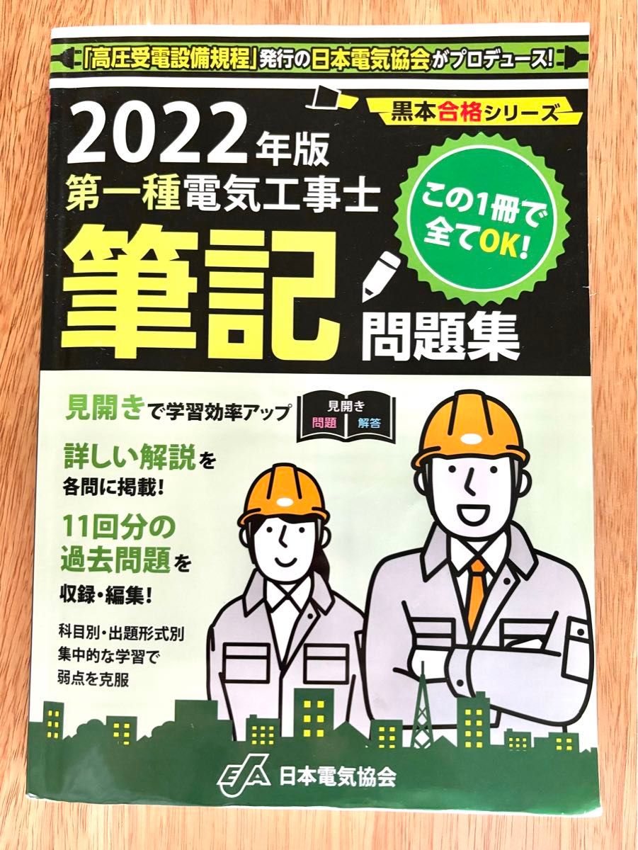 日本電気協会出版　第一種電気工事士　2022筆記問題集