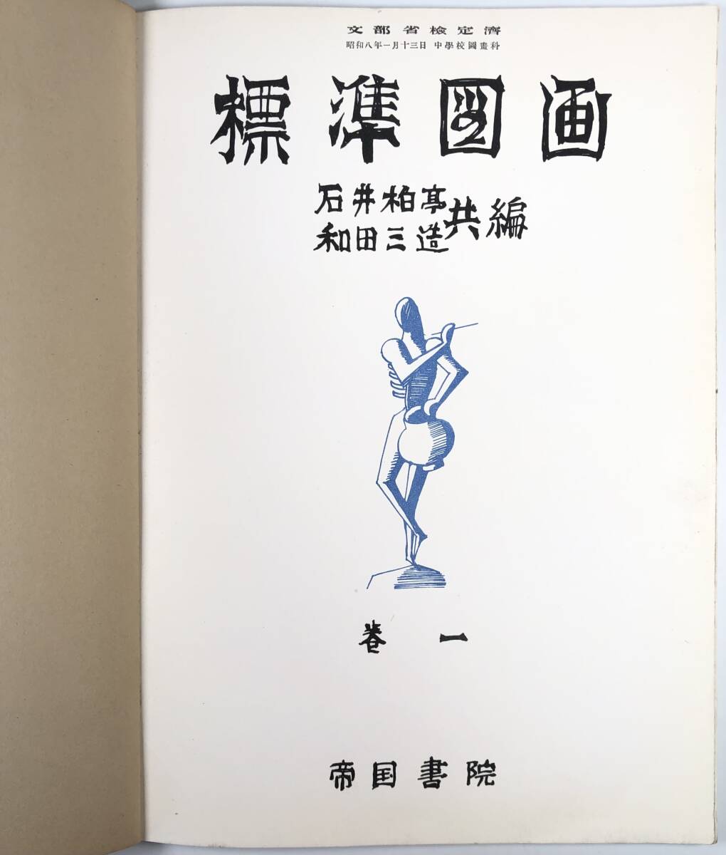 帝國書院「標準圖画(巻一)」（和田三造・石井柏亭 共編/昭和8年/1933年/中学図画教科書/レトロ/JUNK）_画像2