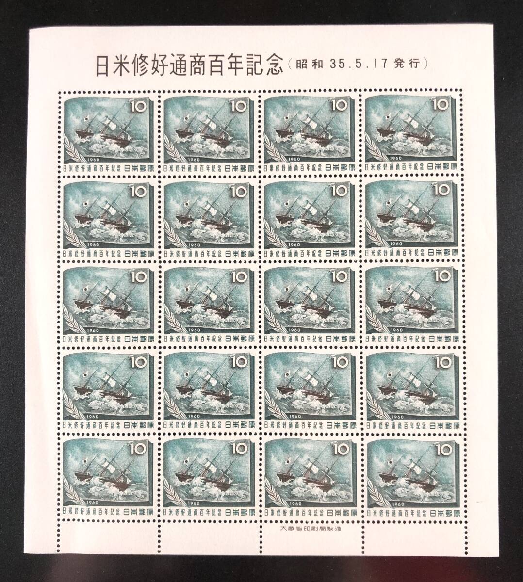 日米修好通商条約百年記念 切手シート（咸臨丸/1960年/昭和35年/10円×20枚/レトロ/JUNK）_画像1