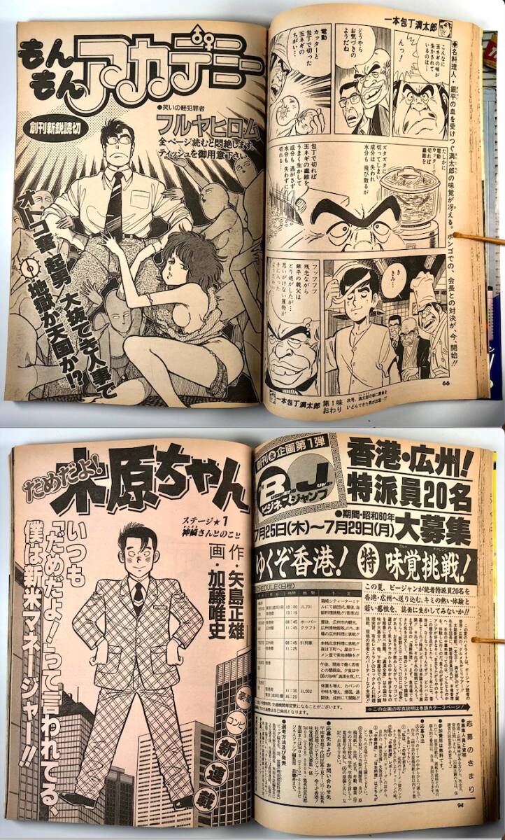 集英社 月刊「ビジネスジャンプ」創刊号（BJ/BUSINESS JUMP/1985年7月号/昭和60年/雑誌/レトロ/JUNK）