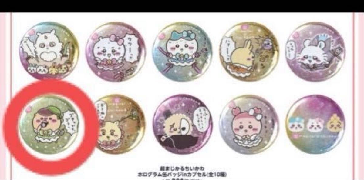超まじかるちいかわ くりまんじゅう5点セット 缶バッジ ミニ 超まじかるちいかわ くりまんじゅう5点セット 缶バッジ ミニ