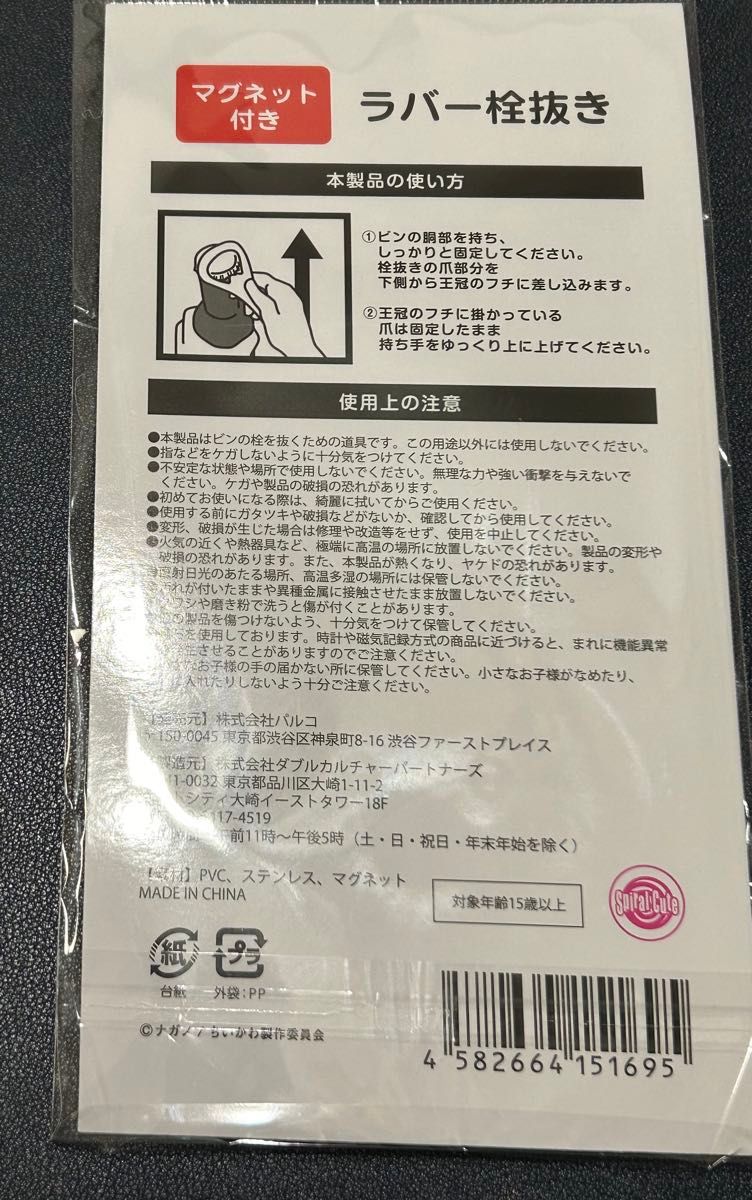 ちいかわレストラン　うさぎコック長　マグネット付き　ラバー栓抜き　新品未使用未開封　ちいかわ　うさぎ