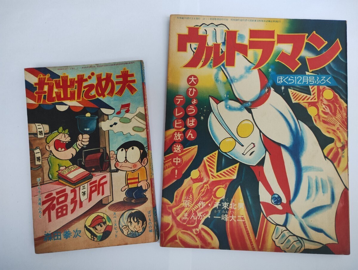 漫画月刊ぼくら 1966年 昭和４１年 バルタン星人登場、「なげろ健一」最終話 １２月号 大判含む別冊2冊付きの画像2