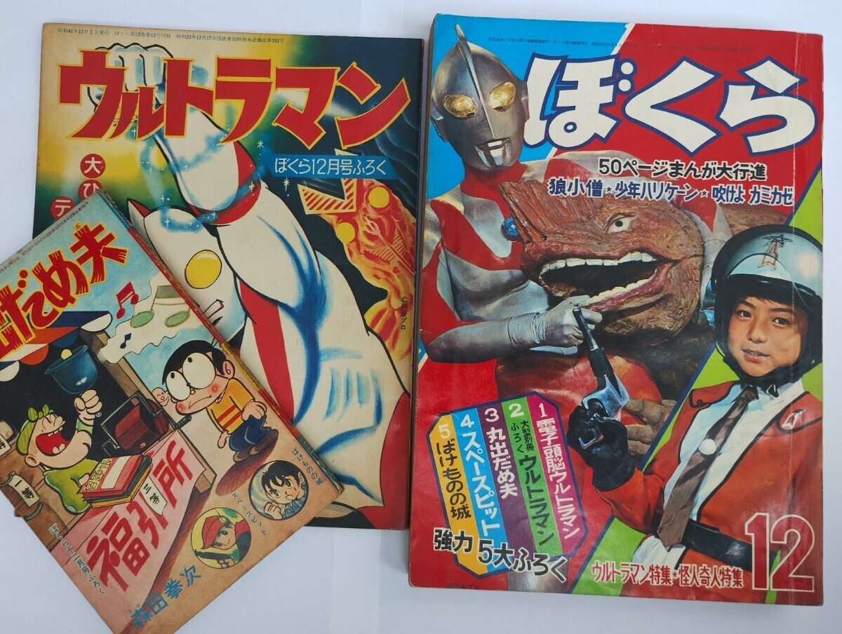 漫画月刊ぼくら　1966年　昭和４１年　バルタン星人登場、「なげろ健一」最終話　１２月号　大判含む別冊2冊付き_画像1