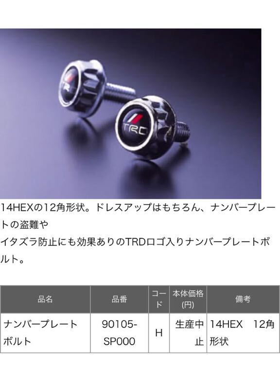 TRD ナンバープレートボルト生産終了品_画像2