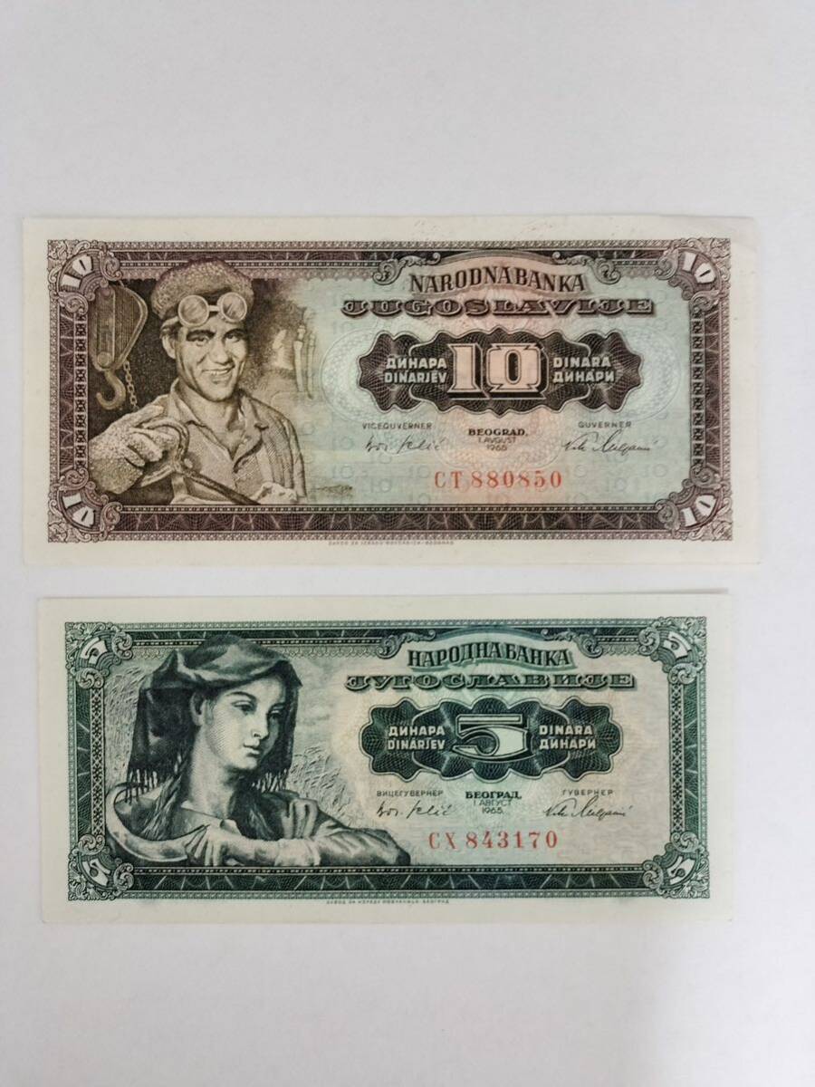 A 2073.ユーゴスラビア2種1965年版 旧紙幣 World Money_画像1