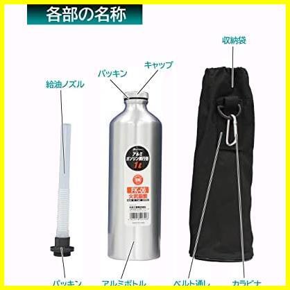 早送 ★小型_02)1L(FK-06)★ ガソリン携行缶 アルミボトルタイプ 1L FK-06 消防法適合品 アルミニウム 厚み0.8mmの画像7