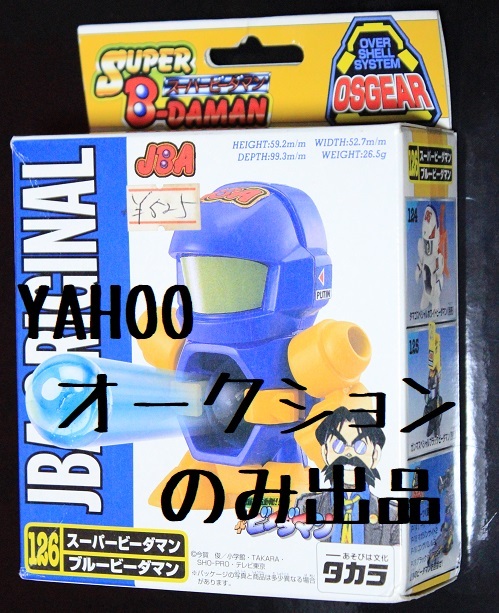 タカラ スーパー ビーダマン 126 ブルービーダマン|Yahoo タカラ スーパー ビーダマン 126 ブルービーダマン|Yahoo
