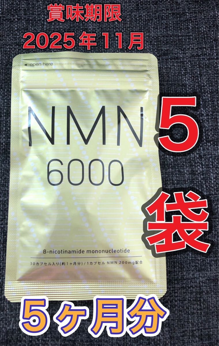 【5ヶ月分◆新品】NMN シードコムス　1ヵ月分×5袋　賞味期限2025年11月