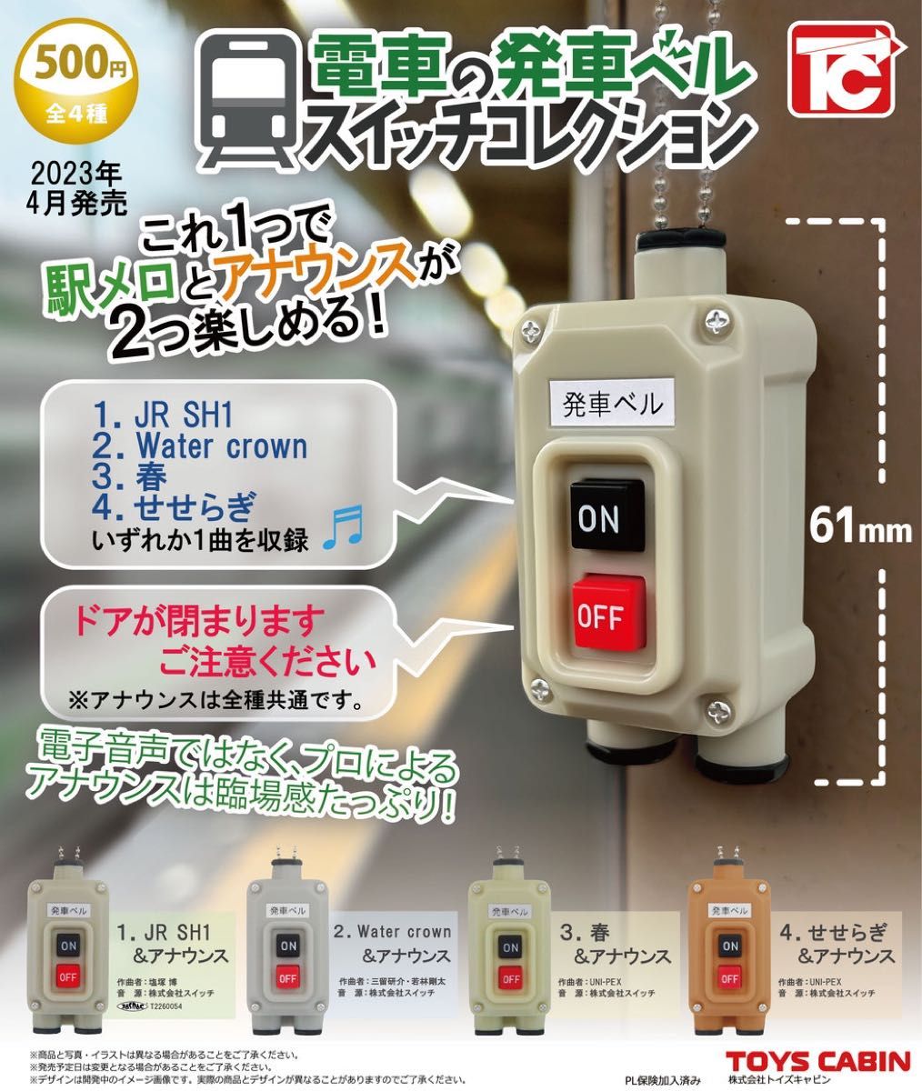 電車の発車ベル　スイッチコレクション