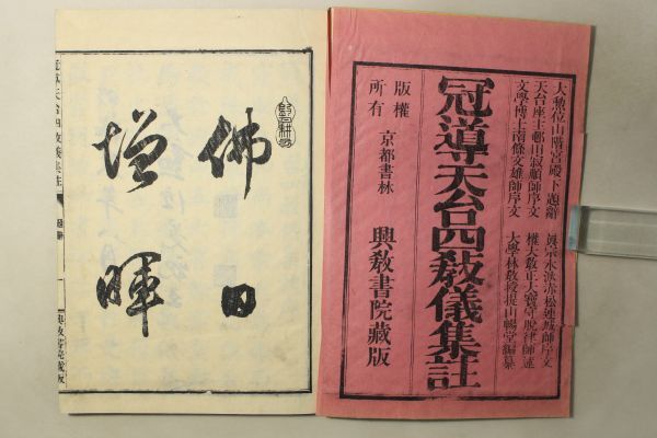 「冠導天台四教儀集註」森山守源 興教書院 明治29年 上中下巻6冊揃｜仏書 仏教書 経本 天台宗 教学 漢籍 漢文 中国 古書 和本 古典籍 g70_画像3