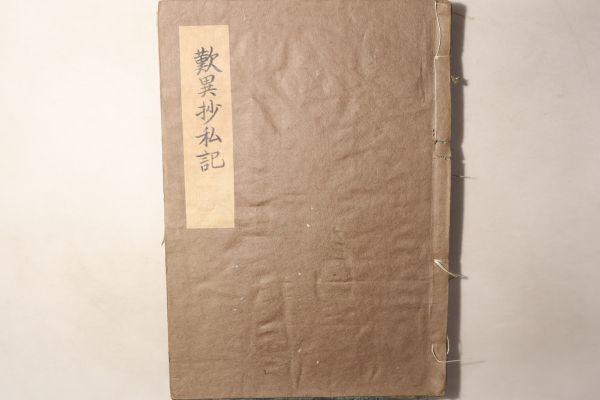 「歎異抄私記」東七條寺内開版 無刊記 上中下巻合本1冊揃｜仏教 仏書 仏教書 経典 経本 浄土真宗 本願寺 親鸞 古書 和本 古典籍 j45_画像2