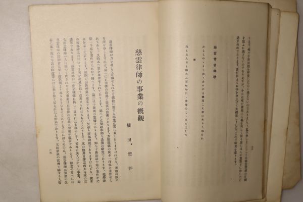 「慈雲尊者鑚仰会講演集 第1集」高貴寺 昭和5年 1冊｜非売品 仏教 仏書 仏教書 経典 経本 戦前 古書 和本 古典籍 j50_画像9