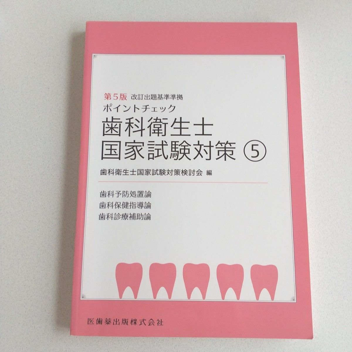 歯科衛生士 国家試験対策 医歯薬出版株式会社 (第5版)  ④、⑤