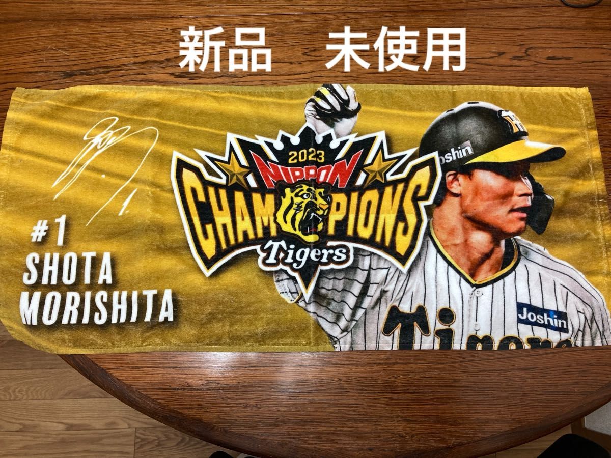 新品 未使用 2023 阪神タイガース 優勝記念グッズ 森下翔太 新品 未使用 2023 阪神タイガース 優勝記念グッズ 森下翔太