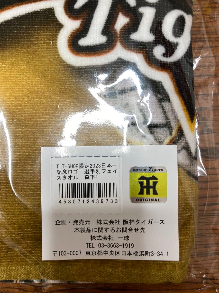 新品 未使用 2023 阪神タイガース 優勝記念グッズ 森下翔太 新品 未使用 2023 阪神タイガース 優勝記念グッズ 森下翔太