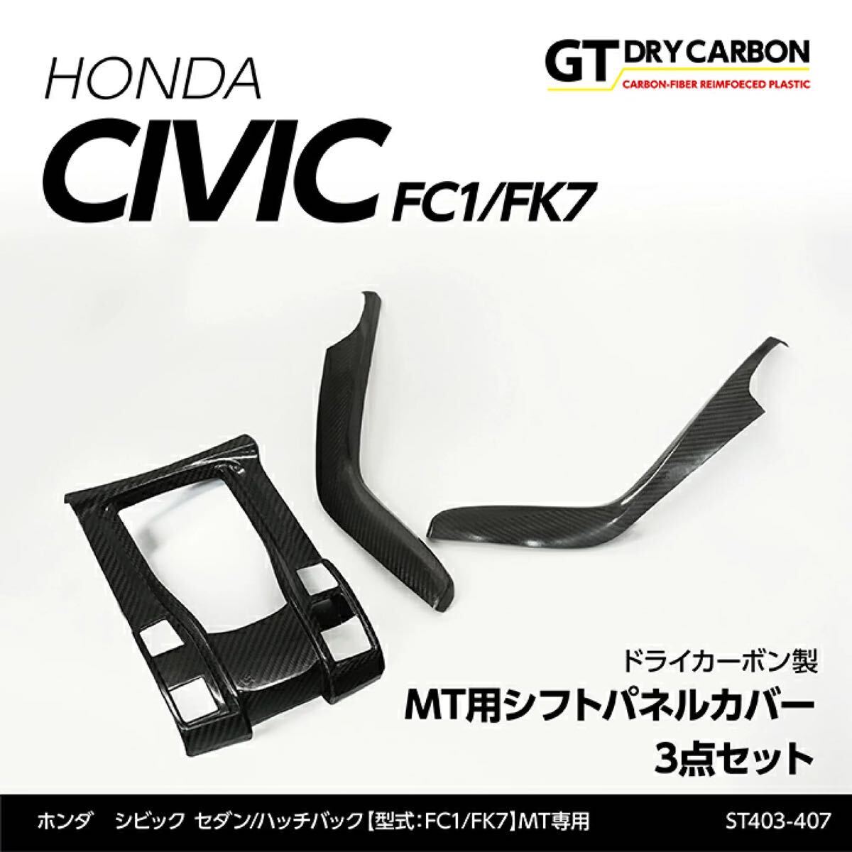 AXIS-PARTS シビックハッチバック FK7 ドライカーボン製MT用シフトパネルカバー、シフトサイドパネルカバーセット_画像6