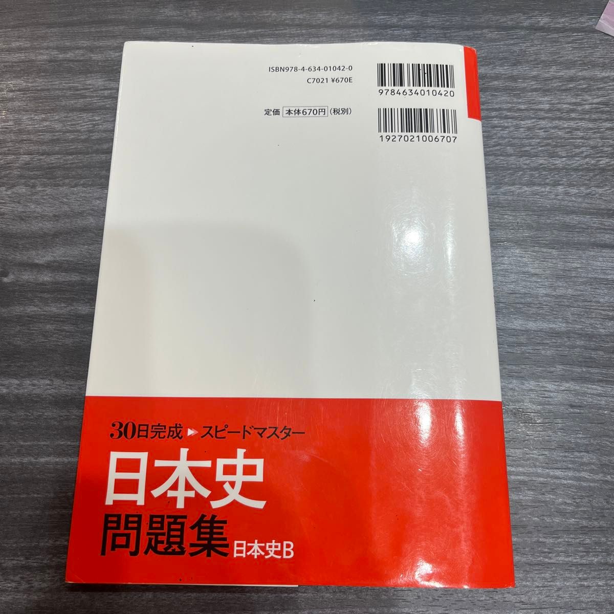 ３０日完成スピードマスター日本史問題集日本史Ｂ （３０日完成　日本史Ｂ） 東京都歴史教育研究会／編