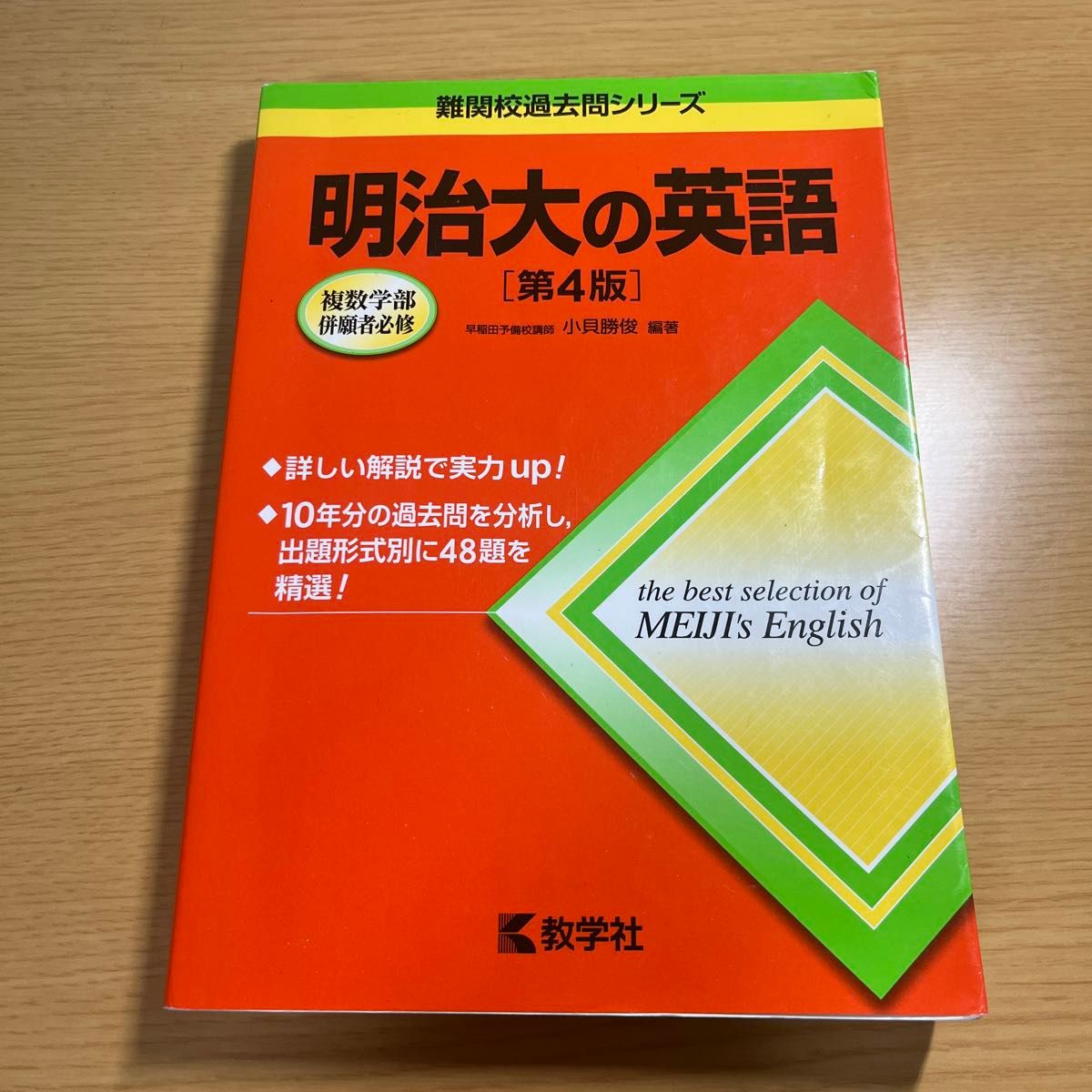 明治大の英語 （難関校過去問シリーズ） （第４版） 小貝勝俊／編著